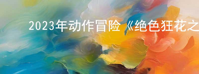 ﻿蔡三发的个人主页,﻿2023年动作冒险《绝色狂花之龙迹神宫》HD国语中字迅雷下载_电影天堂